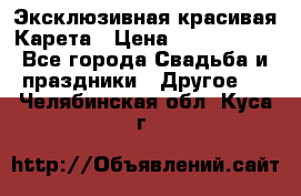 Эксклюзивная красивая Карета › Цена ­ 1 000 000 - Все города Свадьба и праздники » Другое   . Челябинская обл.,Куса г.